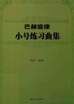 巴赫旋律 小号练习曲集