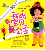我的宝贝最公主 让宝宝立变最潮最有气质公主
