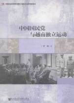 中国国民党与越南独立运动