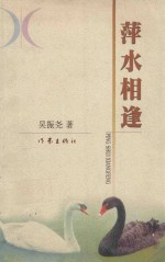 萍水相逢