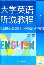 大学英语听说教程 1