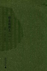 续桑园围志 1