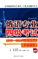 俄语专业四级考试1998-2013年真题解析 听说读写