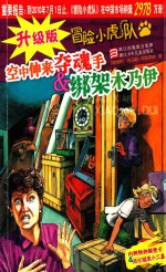 升级版冒险小虎队 空中伸来夺魂手 绑架木乃伊