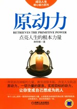 原动力 点亮人生的根本力量