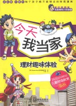 今天我当家 理财趣味体验