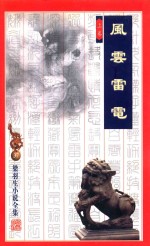 梁羽生小说全集 37 风云雷电 上
