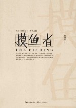 摸鱼者 生存三部曲之三·得失之间