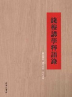 钱穆讲学粹语录