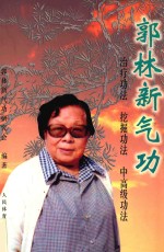 郭林新气功 治疗功法 挖掘功法 中高级功法