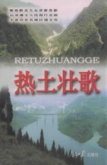 热土壮歌