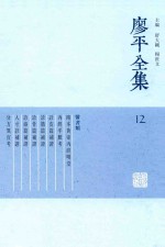 廖平全集 12