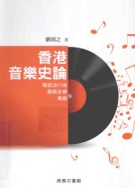 香港音乐史论 粤语流行曲 严肃音乐 粤剧