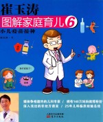 崔玉涛图解家庭育儿 6 小儿疫苗接种