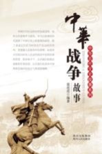 中华战争故事