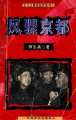 文化大革命纪实系列 1 风骤京都