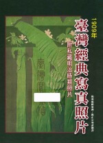 台湾经典写真照片 1909年 附私藏明治时期照片