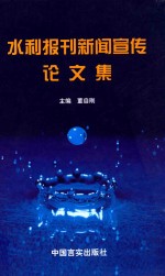 水利报刊新闻宣传论文集