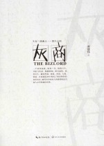 灰商 生存三部曲之一·黑白之间