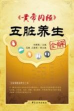 黄帝内经五脏养生全解