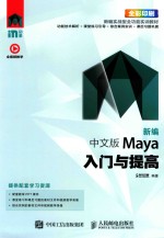 新编中文版Maya入门与提高