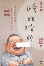 倪匡傅:哈哈哈哈