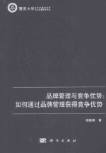 品牌管理与竞争优势 如何通过品牌管理获得竞争优势
