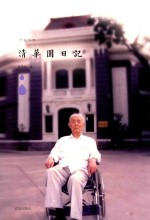 清华园日记