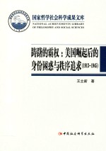 踌躇的霸权 美国崛起后的身份困惑与秩序追求 1913-1945