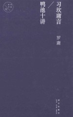 习坎庸言 鸭池十讲