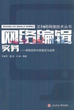 网络编辑实务 网络信息内容建设与运营