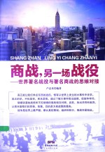 商战,另一场战役:世界著名战役与著名商战的思维对接