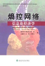 熵控网络 信息论经济学