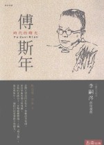 傅斯年 时代的曙光