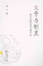 文学与制度 唐代试策及其他考述