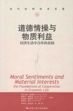 道德情操与物质利益 经济生活中合作的基础
