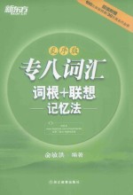 专八词汇词根+联想记忆法 乱序版