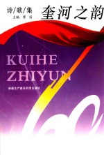 奎河之韵 诗歌集