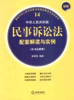 中华人民共和国民事诉讼法配套解读与实例 含司法解释