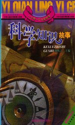 一千零一个儿童故事 科学知识故事 最新插图本