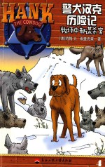 警犬汉克历险记 4 牧场中部谋杀案
