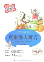 克雷洛夫寓言 标准注音彩绘版