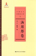 中国近代思想家文库 汤用彤卷