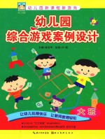幼儿园综合游戏案例设计 大班