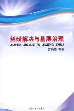 纠纷解决与基层治理