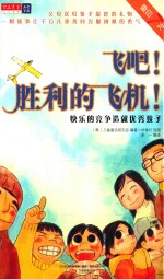 飞吧!胜利的飞机! 快乐的竞争造成优秀孩子