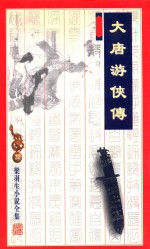 梁羽生小说全集 22 大唐游侠传