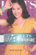 赢在雅思写作词汇