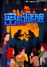 密码谜旅 密码侦探团系列之四