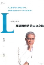 郎君一席谈 互联网经济的未来之路